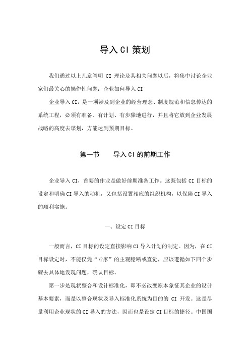 导入CI策划