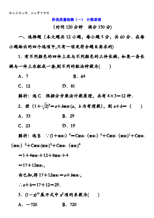 2017-2018学年高中数学人教A版选修2-3：阶段质量检测(一)计数原理含解析