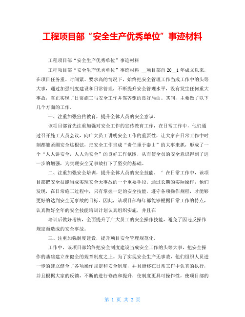 工程项目部“安全生产优秀单位”事迹材料