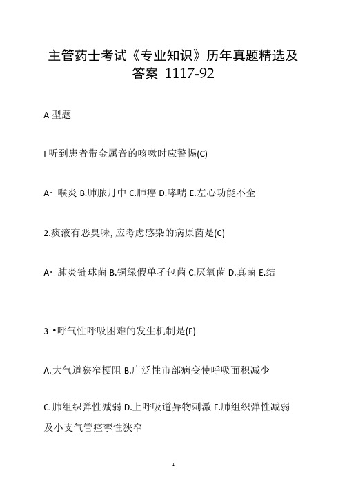主管药士考试《专业知识》历年真题精选及答案1117-92