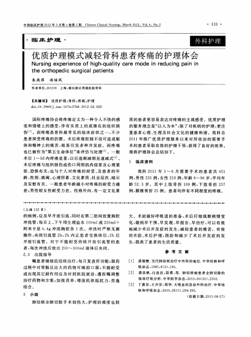 优质护理模式减轻骨科患者疼痛的护理体会
