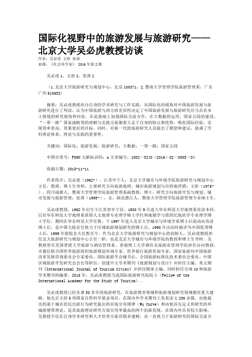 国际化视野中的旅游发展与旅游研究——北京大学吴必虎教授访谈