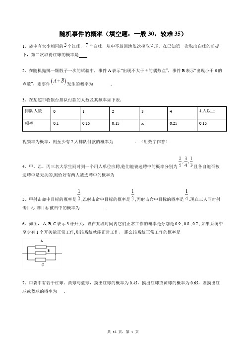 高中数学必修三同步练习题库：随机事件的概率(填空题：一般30,较难35)