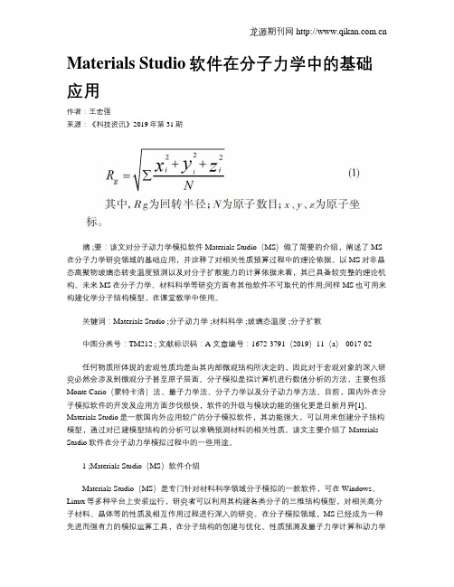 MaterialsStudio软件在分子力学中的基础应用