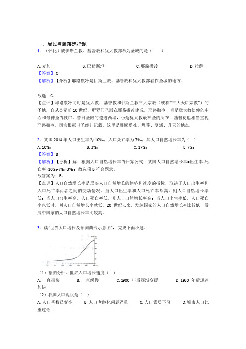 最新初中地理居民与聚落专题练习及答案