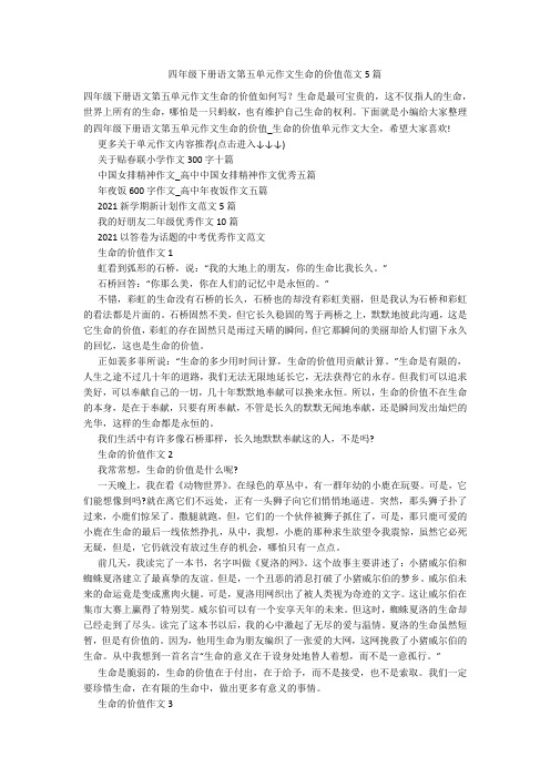 四年级下册语文第五单元作文生命的价值范文5篇