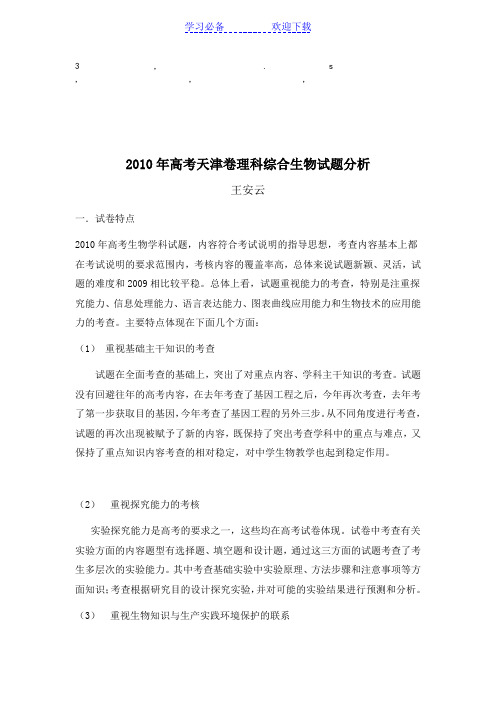 最给力高考天津卷理科综合生物试题分析