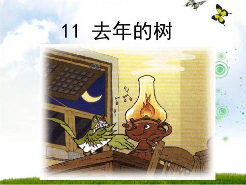 四年级《去年的树》ppt课件