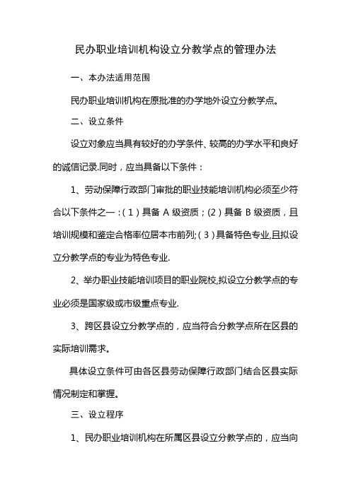 民办职业培训机构设立分教学点的管理办法