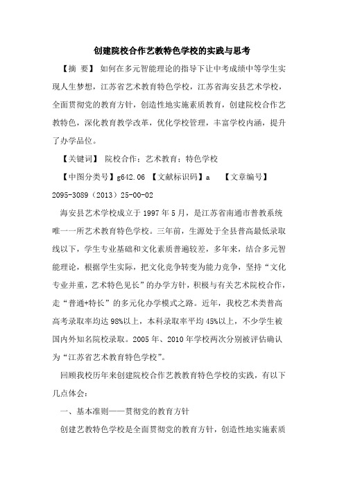 创建院校合作艺教特色学校的实践与思考