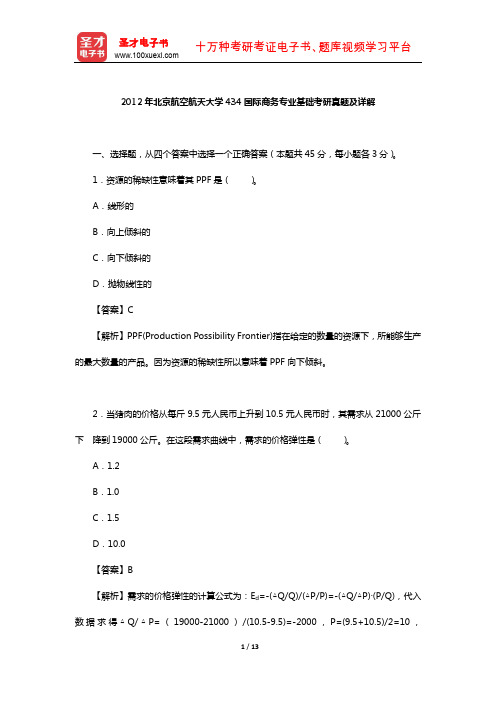 2012年北京航空航天大学434国际商务专业基础考研真题及详解【圣才出品】