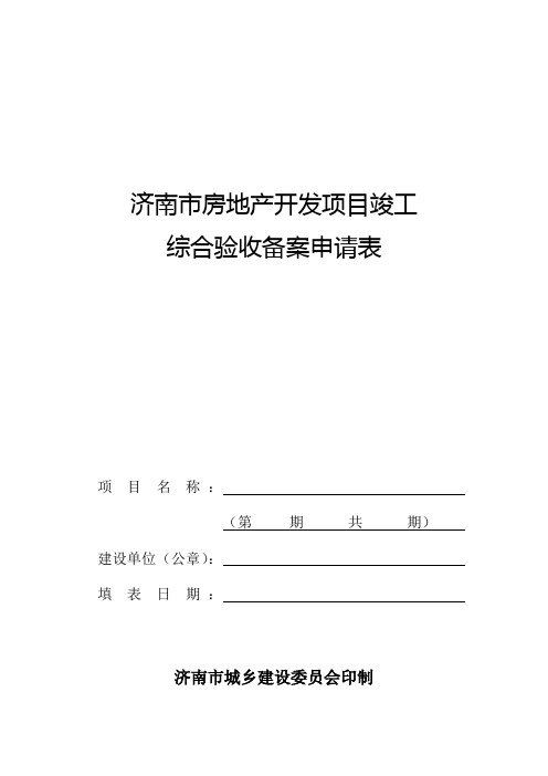 济南市房地产开发项目竣工综合验收备案申请表-1.26