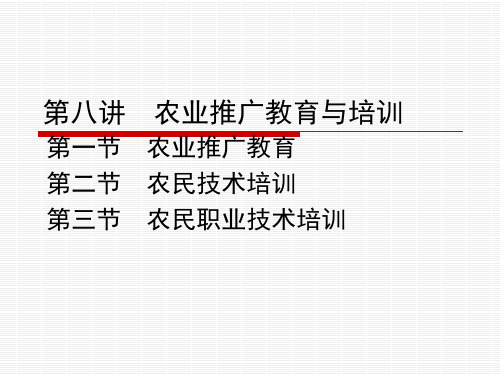 第八讲__农业推广教育与培训
