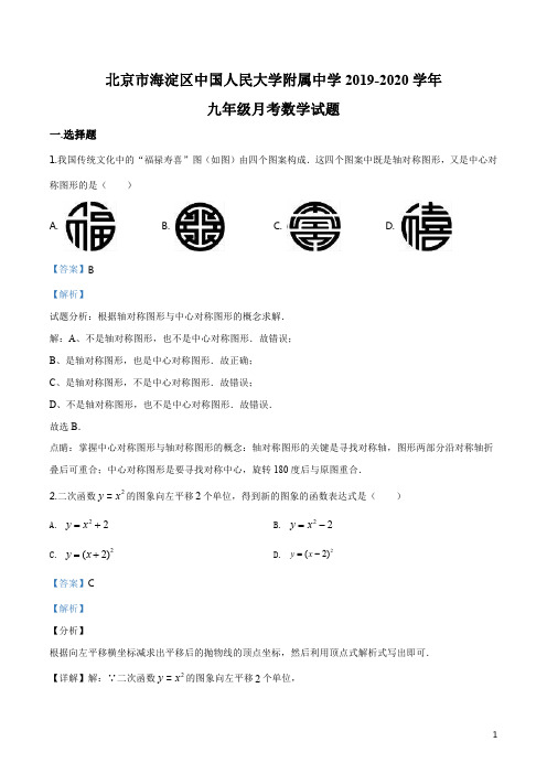 精品解析：北京市海淀区中国人民大学附属中学2019-2020学年九年级月考数学试题(解析版)