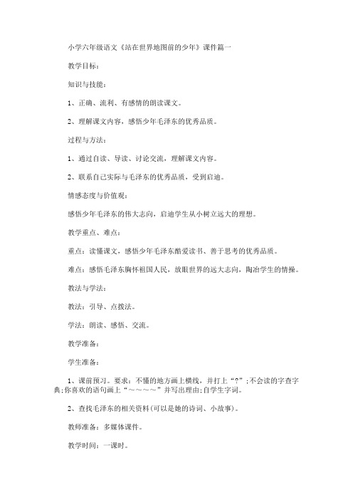 小学六年级语文《站在世界地图前的少年》课件【精选合集】(最新)