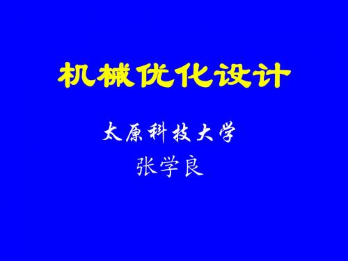 第二章机械优化设计的数学基础