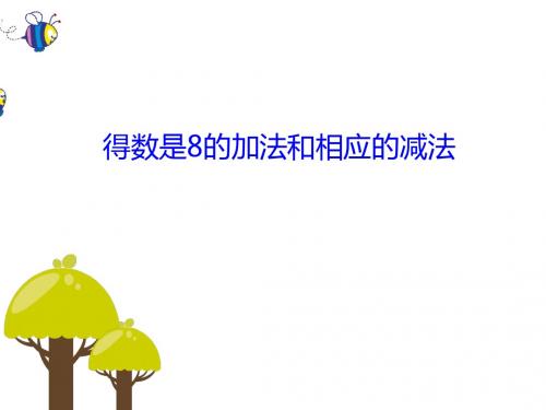 一年级上册数学课件-8.6《得数是8的加法和8减几》 ｜苏教版(2018秋)  (共30张PPT)
