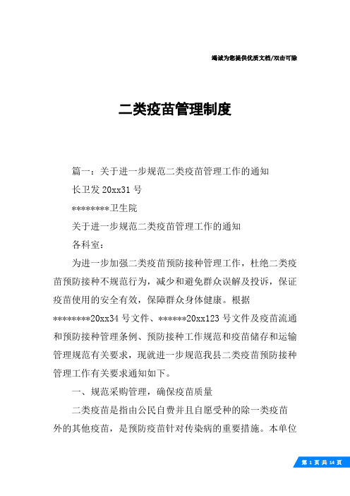 二类疫苗管理制度