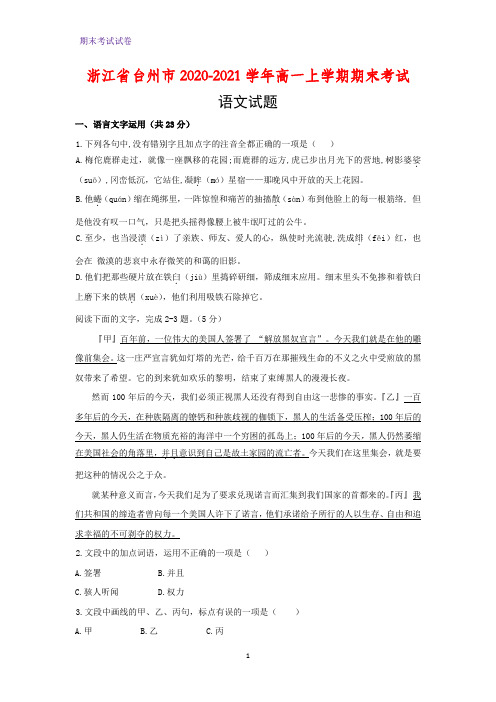 2020-2021学年浙江省台州市高一上学期期末考试语文试题(解析版)