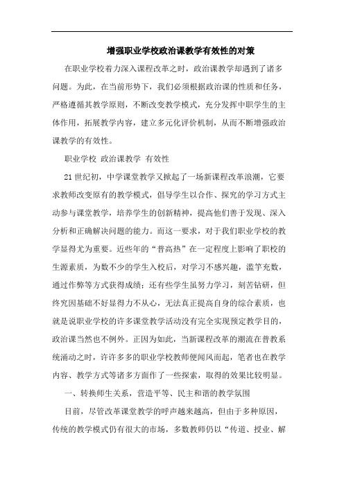 增强职业学校政治课教学有效性的对策