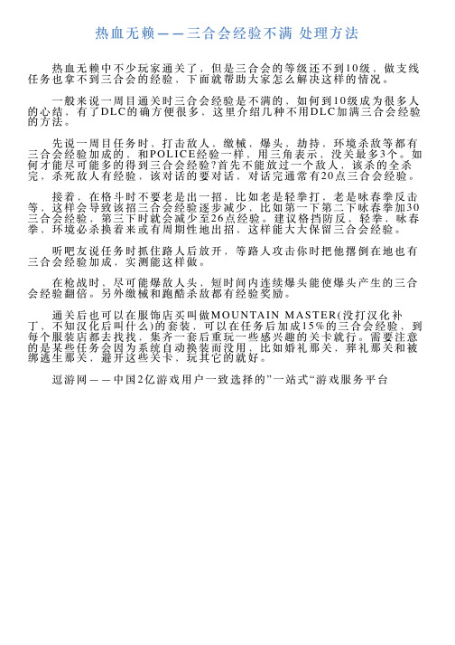 热血无赖——三合会经验不满处理方法