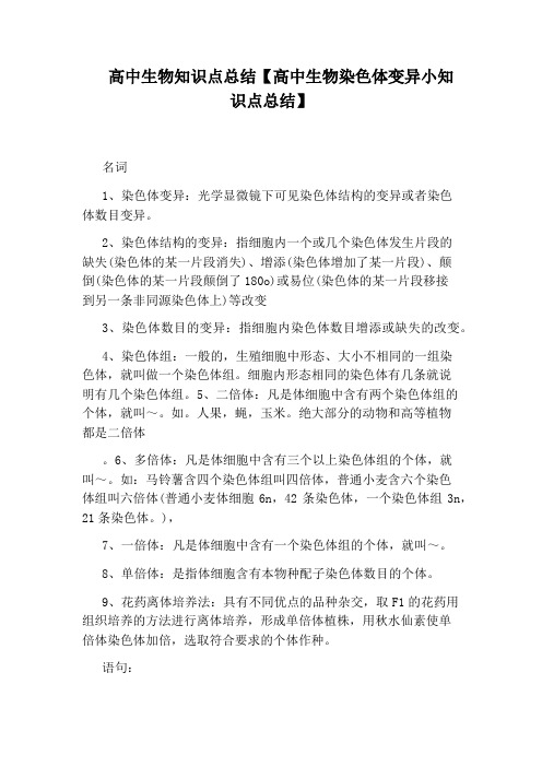 高中生物知识点总结【高中生物染色体变异小知识点总结】