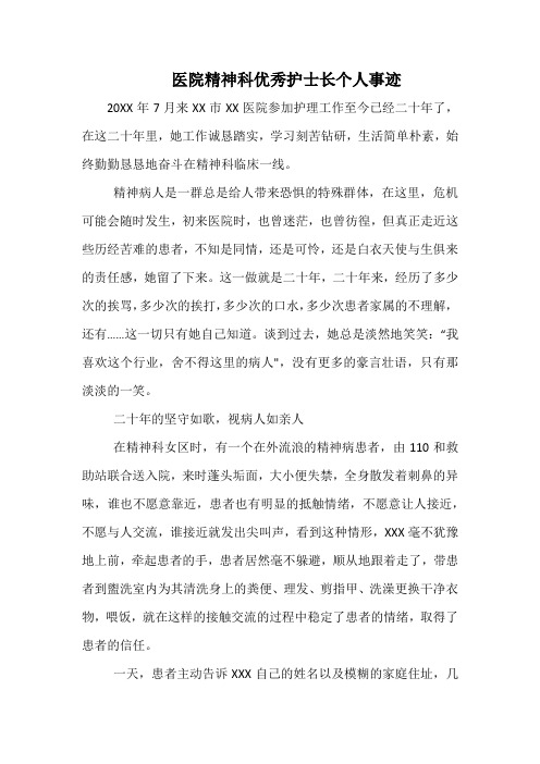 最美护士医院精神科优秀护士长个人事迹