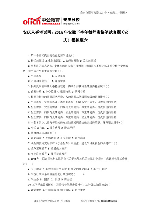 安庆人事考试网：2014年安徽下半年教师资格笔试真题(安庆)模拟题六