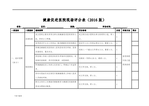 健康促进医院考核实用标准(2016版)