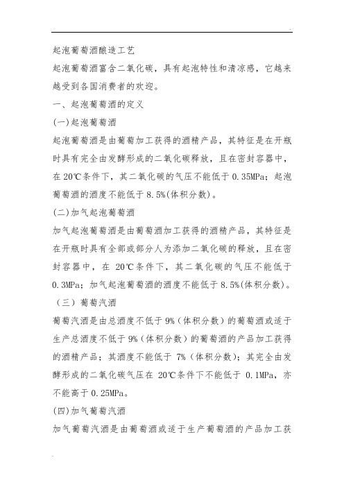 起泡酒酿造工艺