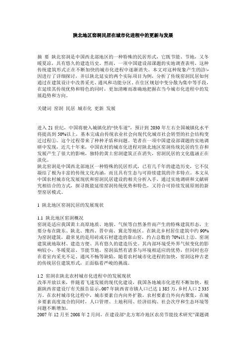 陕北地区窑洞民居在城市化进程中的更新与发展