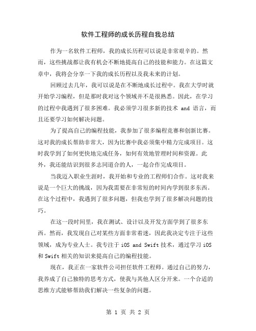 软件工程师的成长历程自我总结