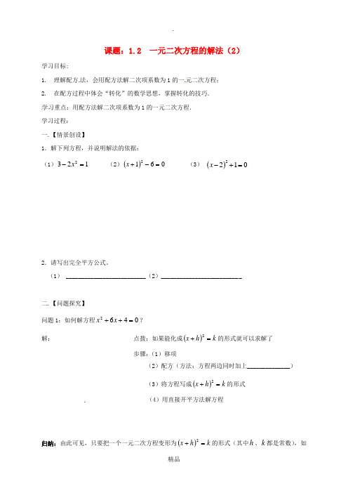 九年级数学上册 第1章 一元二次方程 1.2 一元二次方程的解法(2)学案苏科版