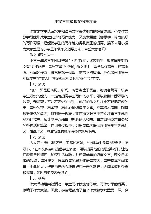 小学三年级作文指导方法