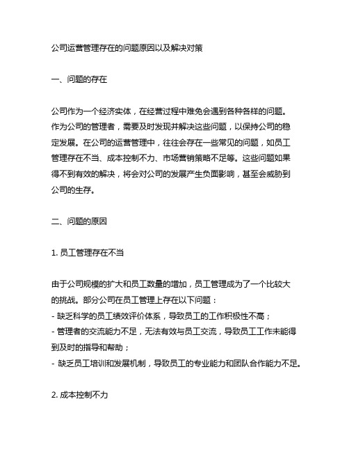 公司运营管理存在的问题原因以及解决对策