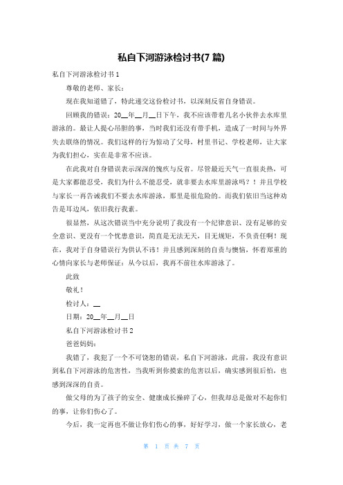 私自下河游泳检讨书(7篇)