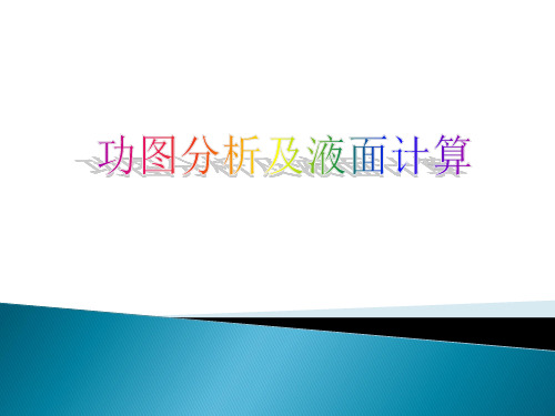 油水井及示功图分析(完)