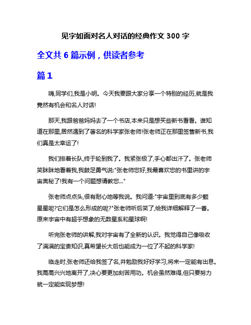 见字如面对名人对话的经典作文300字