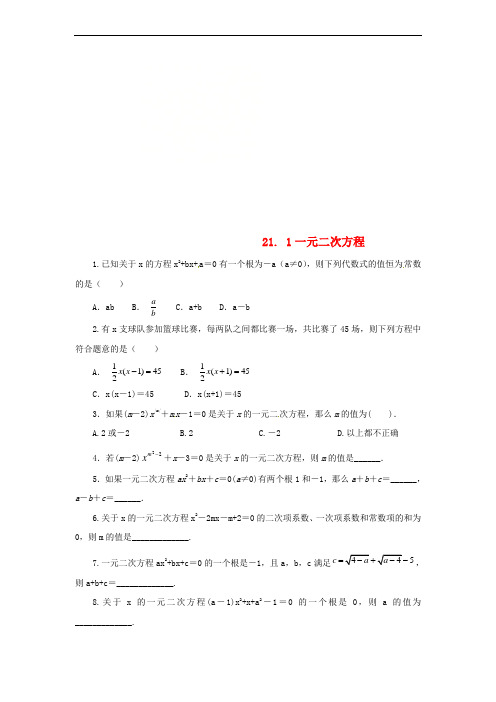 2018年秋九年级数学上册 第二十一章 一元二次方程 21.1 一元二次方程课后作业 (新版)新人教