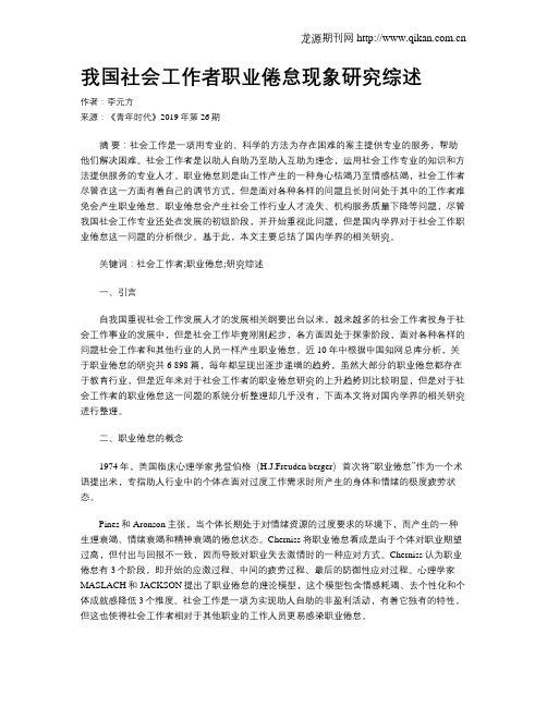 我国社会工作者职业倦怠现象研究综述