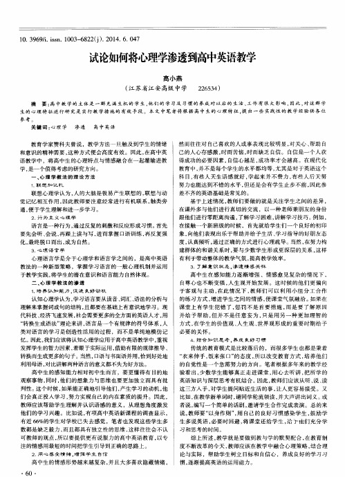 试论如何将心理学渗透到高中英语教学