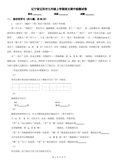 辽宁省辽阳市九年级上学期语文期中检测试卷