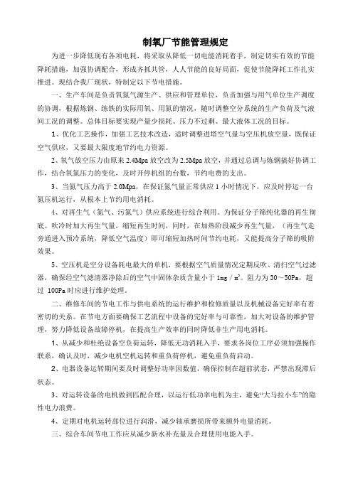 制氧厂节电管理措施