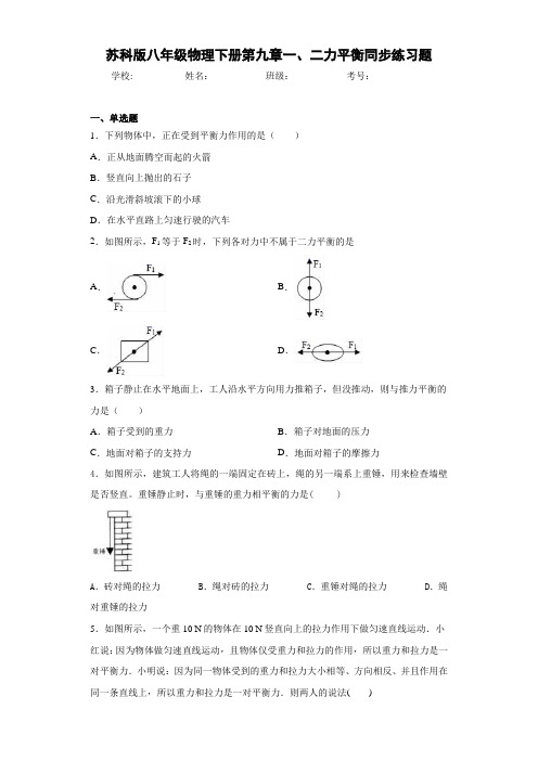 苏科版八年级物理下册第九章一、二力平衡同步练习题