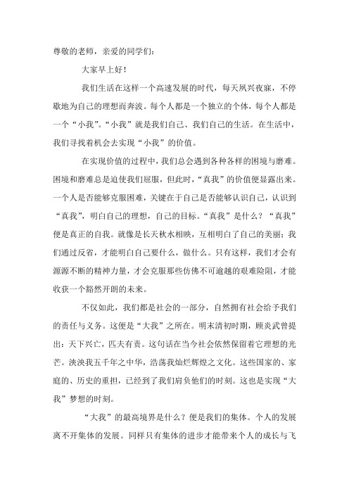 国旗下讲话：“小我、真我、大我”发言稿