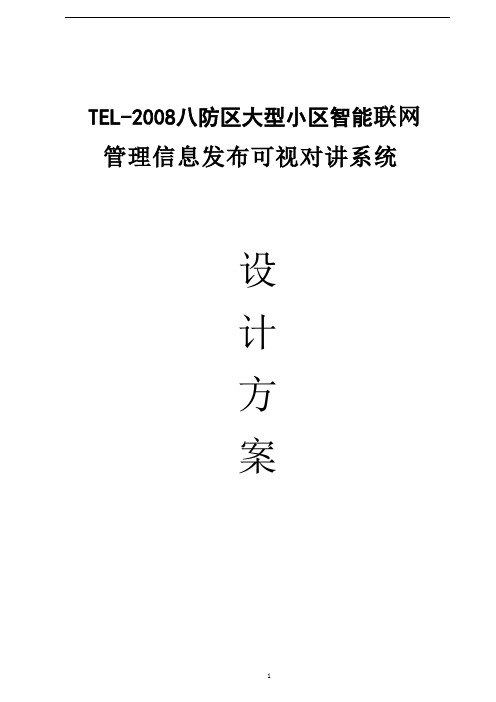 智能化大型小区楼宇数码联网可视对讲系统设计方案(精品)