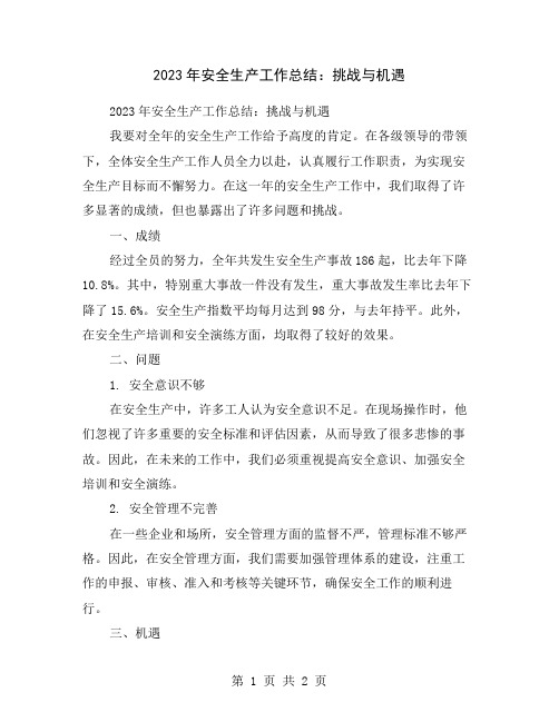 2023年安全生产工作总结：挑战与机遇