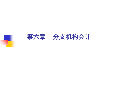 6分支机构会计《高级财务会计》