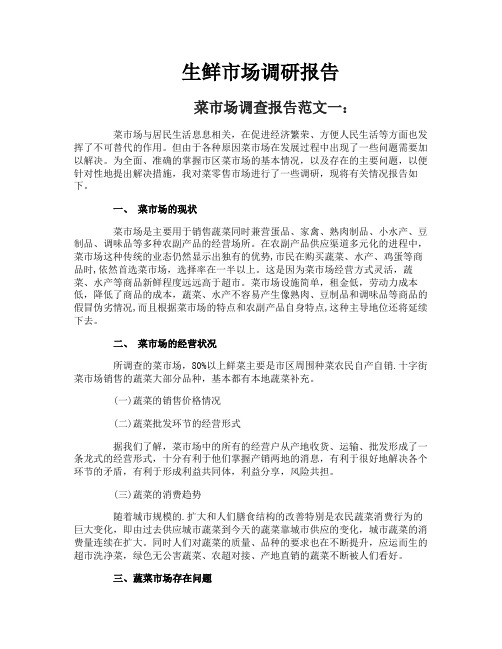 生鲜市场调研报告