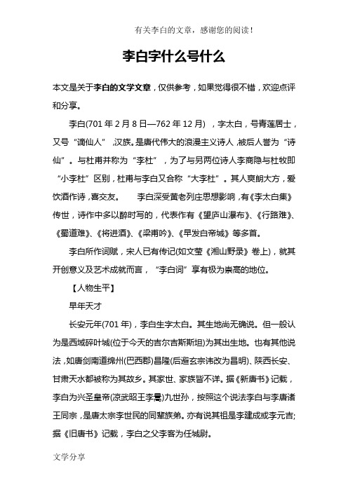 李白字什么号什么